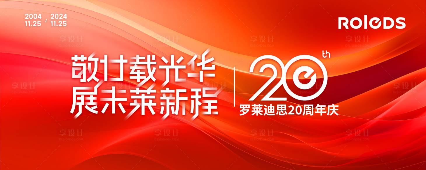 源文件下载【享设计】搜索编号：38510033764586385【20周年主题画面】
