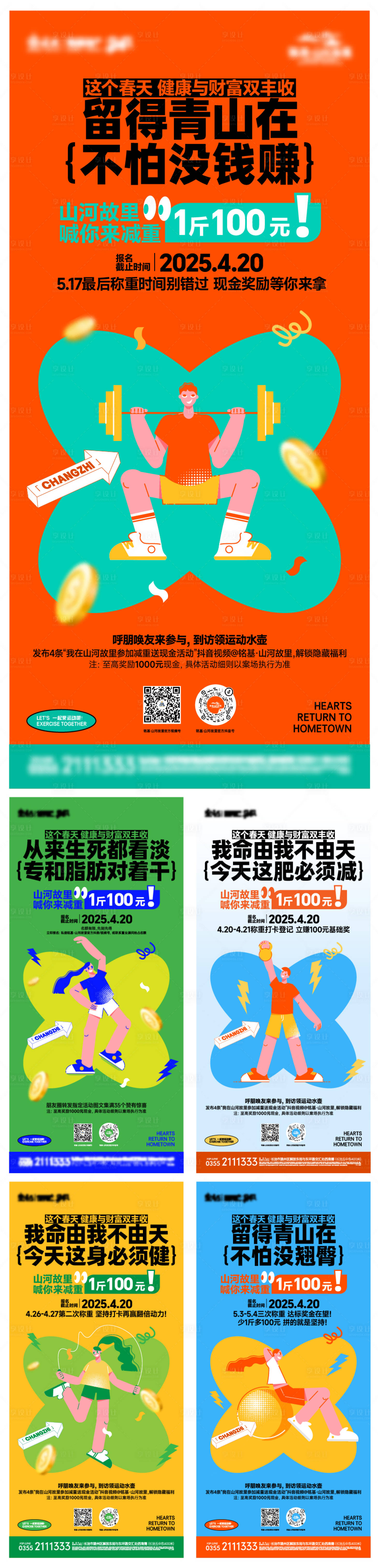 源文件下载【享设计】搜索编号：94700033653184809【房地产奖励减脂减重系列海报】