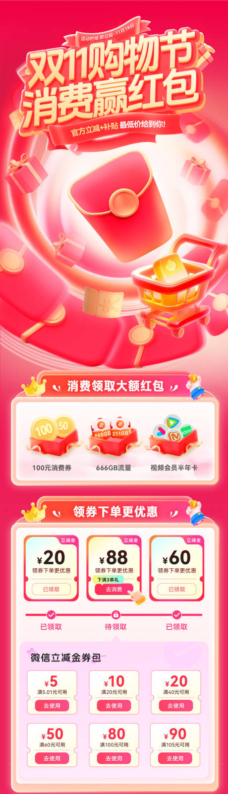 源文件下载【享设计】搜索编号：42740033736955729【双十一购物节消费红包优惠券盲盒长图海】