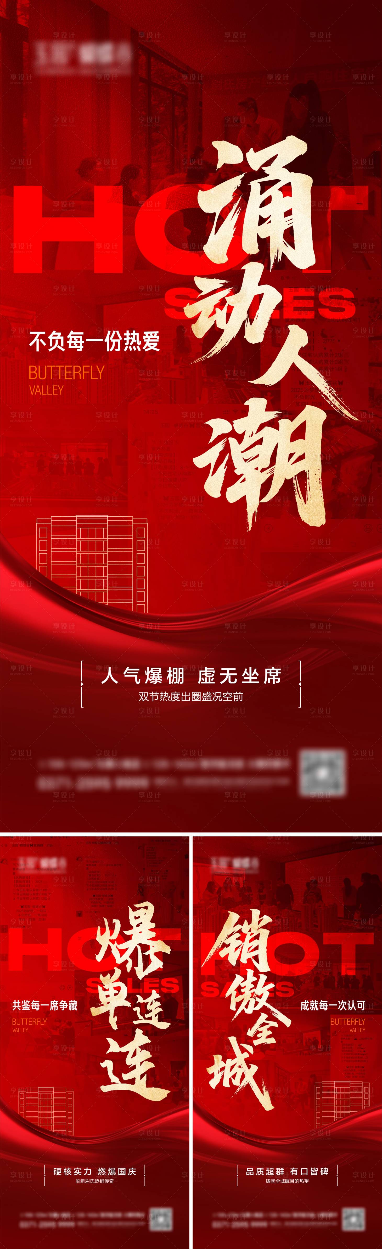 源文件下载【享设计】搜索编号：93290033616187615【地产热销大字报红色】