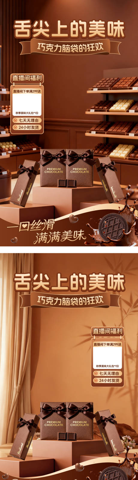 源文件下载【享设计】搜索编号：13770033798998944【巧克力直播间系列海报】