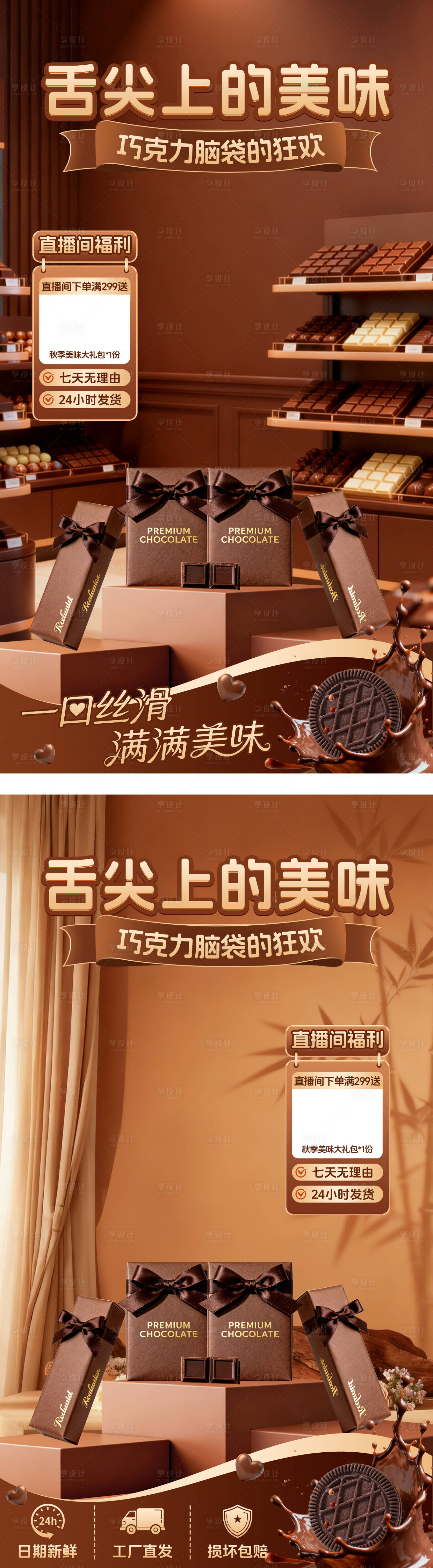 源文件下载【享设计】搜索编号：13770033798998944【巧克力直播间系列海报】