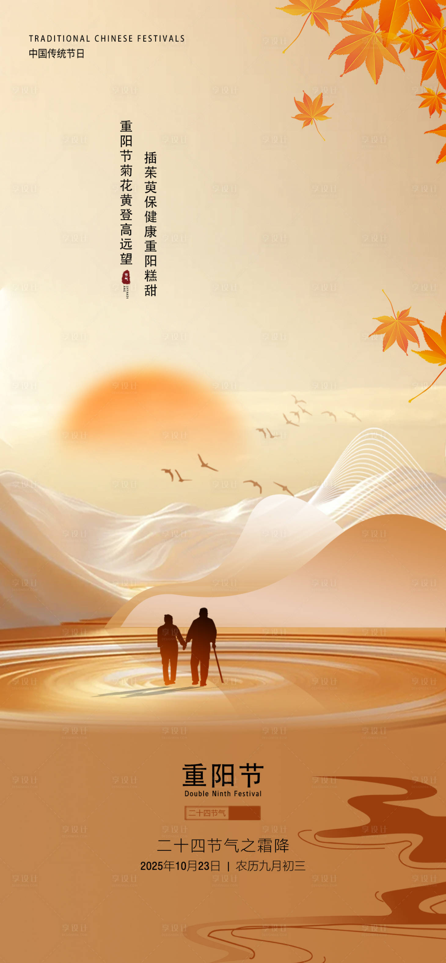 源文件下载【享设计】搜索编号：64670033599182533【重阳节】