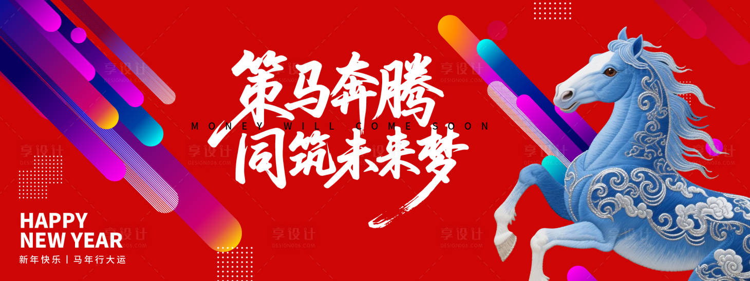 源文件下载【享设计】搜索编号：33540033769491146【2026策马奔腾年会背景板】