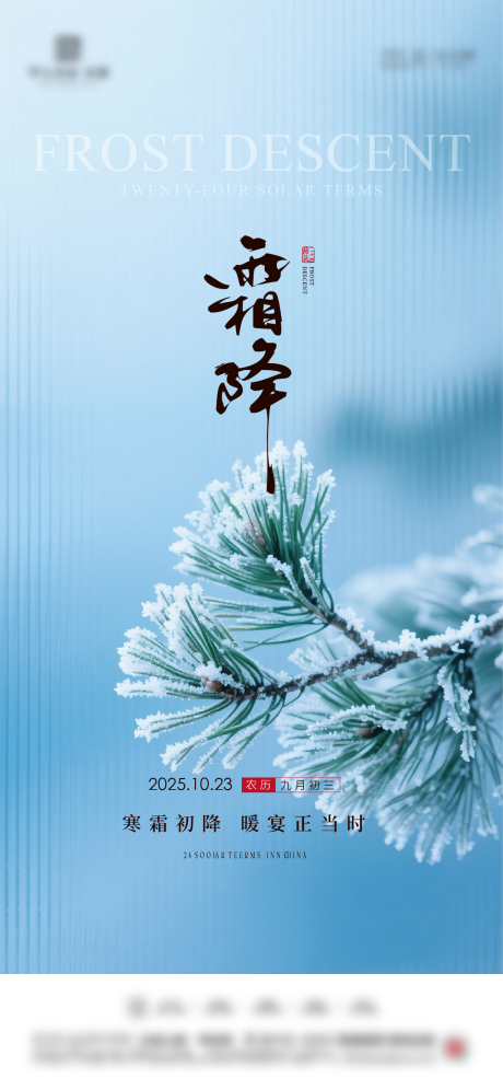 源文件下载【享设计】搜索编号：63620033511562183【地产霜降海报】