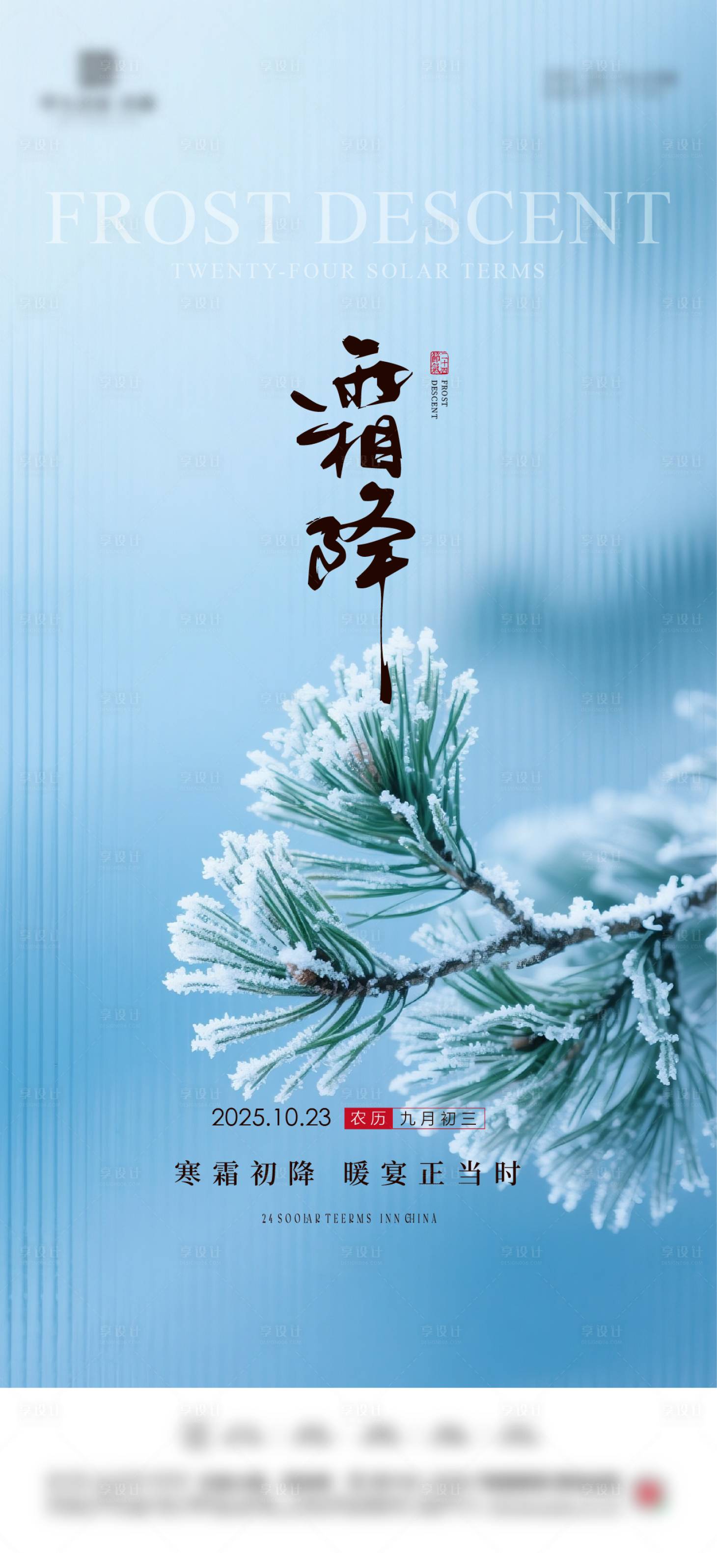 源文件下载【享设计】搜索编号：63620033511562183【地产霜降海报】