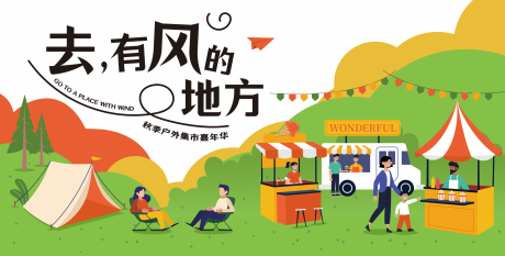 源文件下载【享设计】搜索编号：44450033497008783【户外集市露营活动主视觉kv】