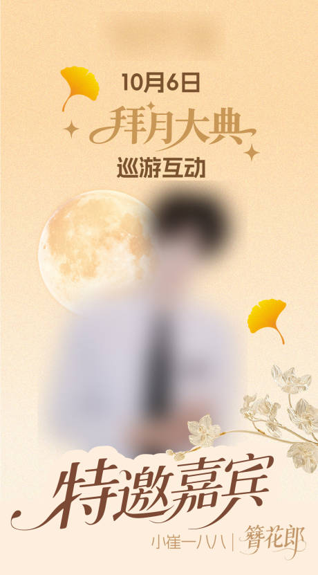 源文件下载【享设计】搜索编号：57450033375155589【嘉宾宣传海报】