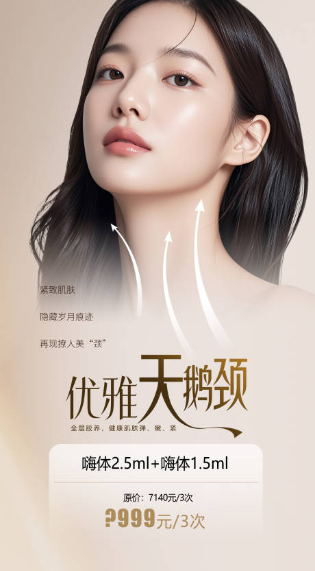 源文件下载【享设计】搜索编号：57390033710941773【医美优雅天鹅颈海报】