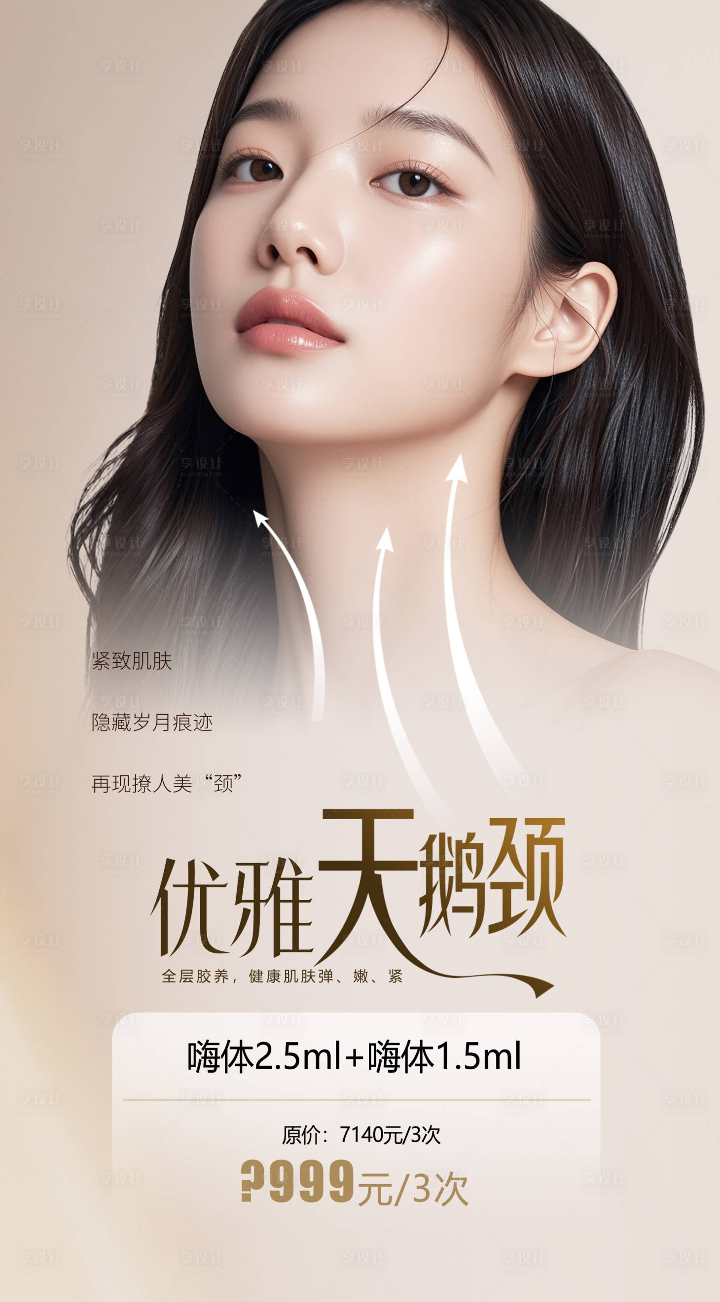 源文件下载【享设计】搜索编号：57390033710941773【医美优雅天鹅颈海报】