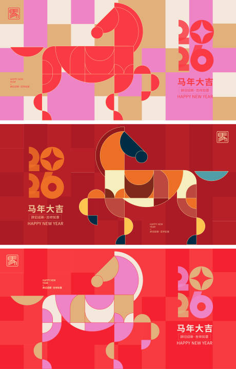 源文件下载【享设计】搜索编号：28690033756656916【2026马年新年海报活动背景板】