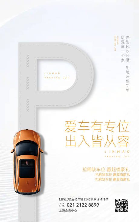 源文件下载【享设计】搜索编号：97510033389516809【房地产车位销售海报】