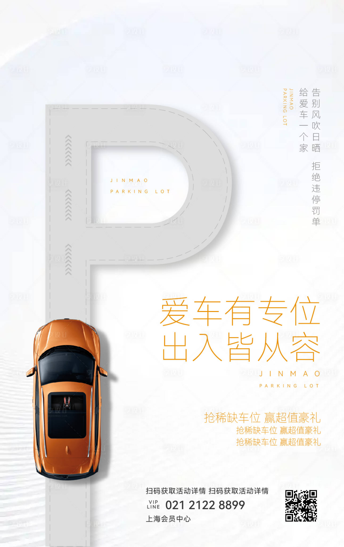 源文件下载【享设计】搜索编号：97510033389516809【房地产车位销售海报】