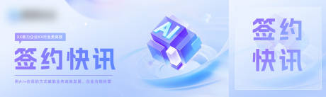 源文件下载【享设计】搜索编号：13620033806783905【AI时代签约快讯banner 】