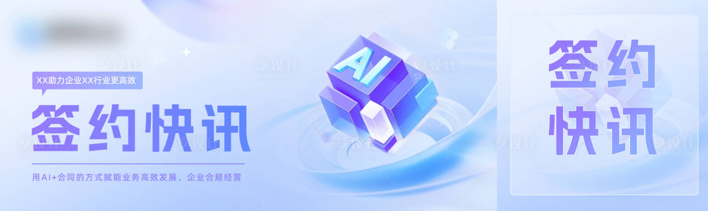 源文件下载【享设计】搜索编号：13620033806783905【AI时代签约快讯banner 】