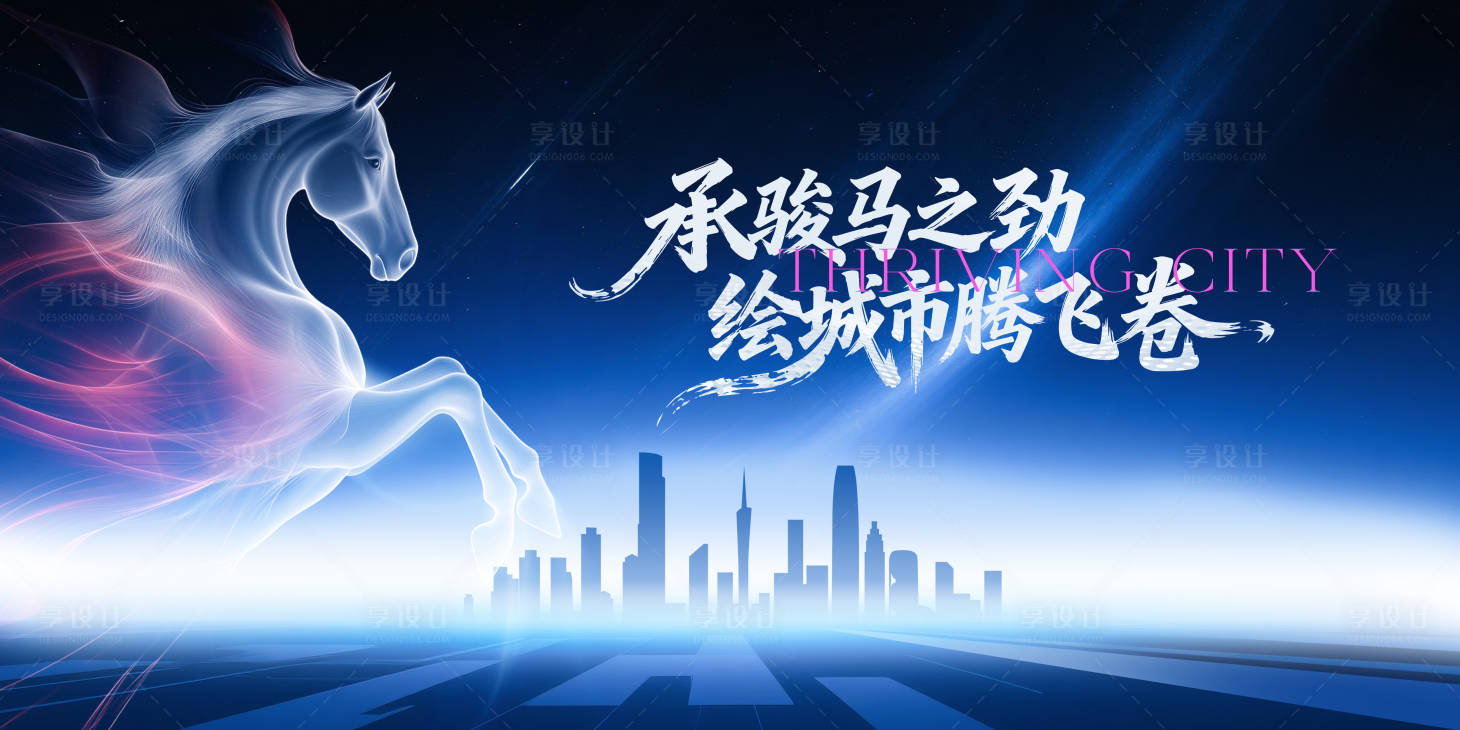 源文件下载【享设计】搜索编号：27660033771457679【策马奔腾城市建设主画面】