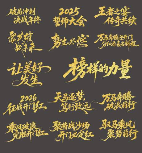 源文件下载【享设计】搜索编号：39570033735577532【马年年会主题书法字】