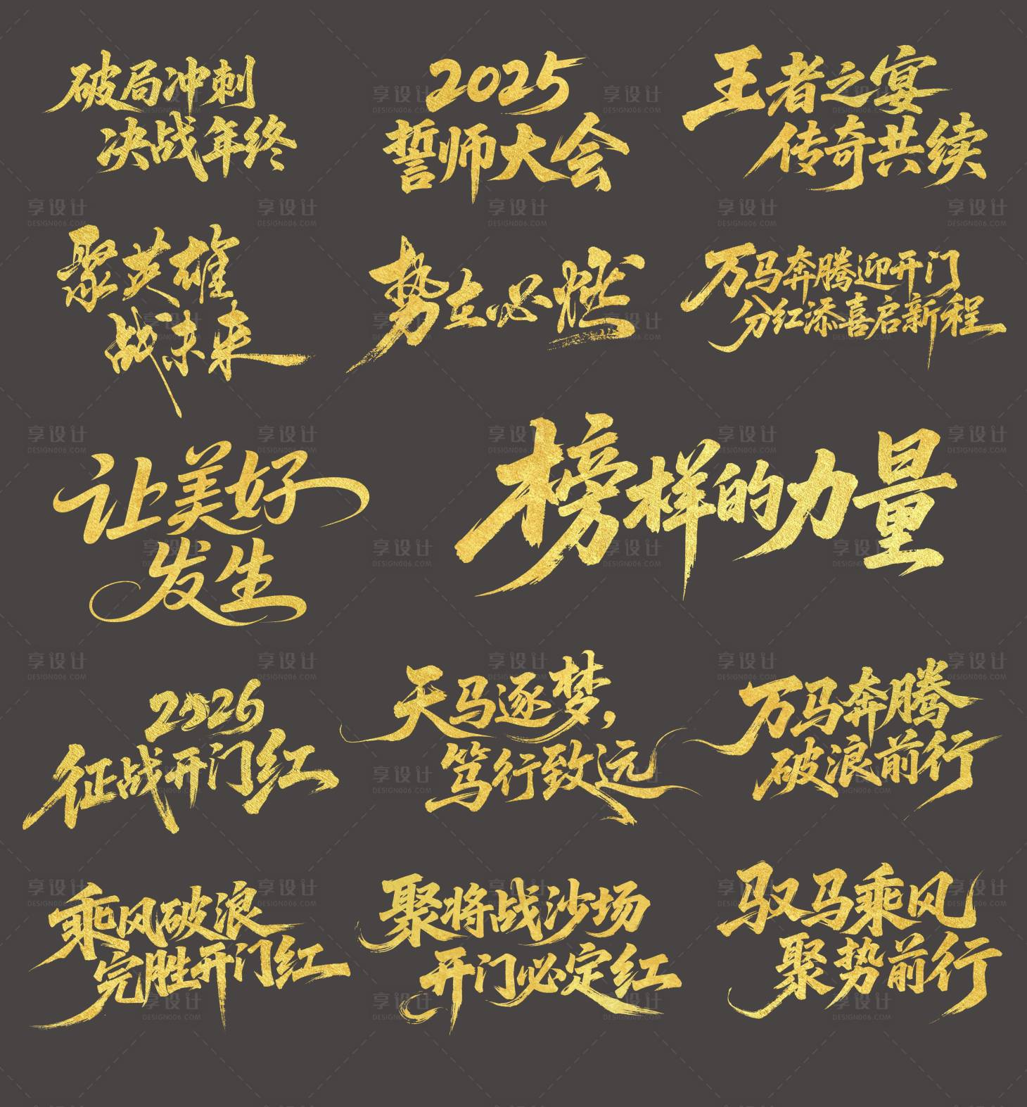 源文件下载【享设计】搜索编号：39570033735577532【马年年会主题书法字】