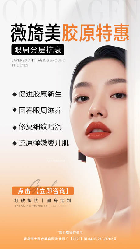 源文件下载【享设计】搜索编号：65640033690047677【医美薇旖美胶原特惠眼周分层抗衰海报】