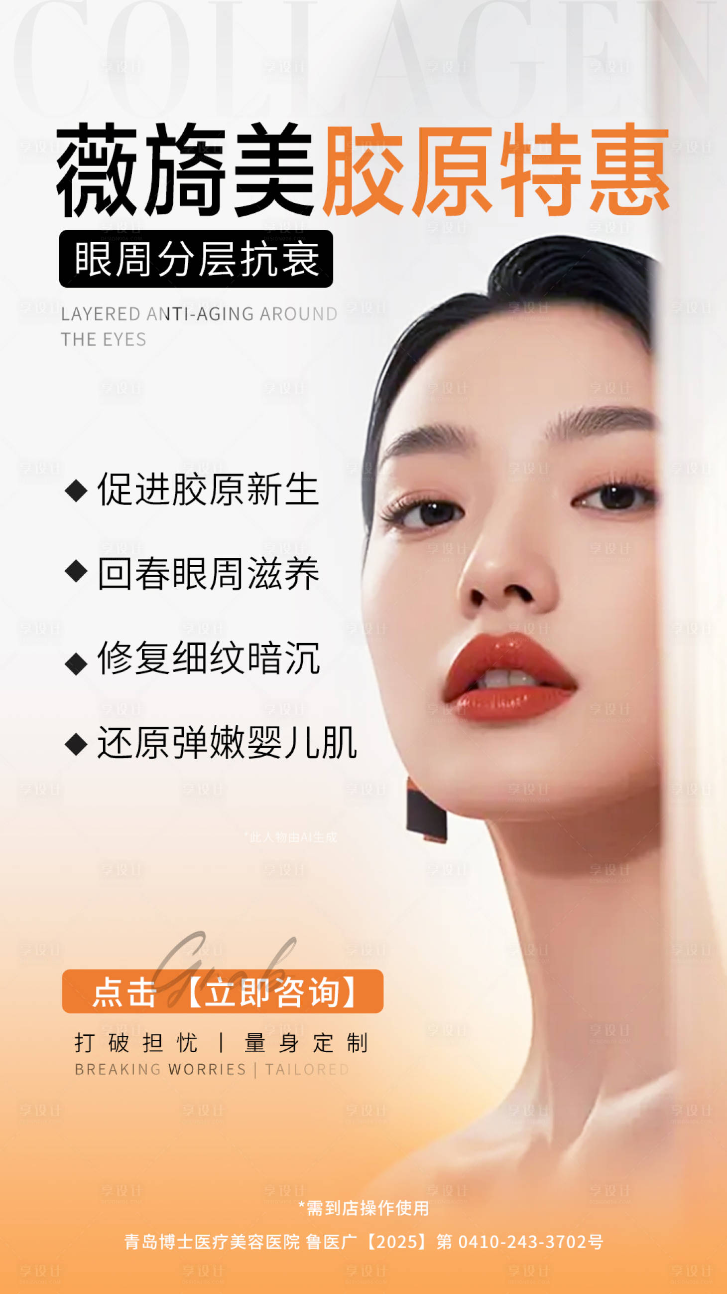 源文件下载【享设计】搜索编号：65640033690047677【医美薇旖美胶原特惠眼周分层抗衰海报】