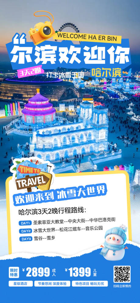 源文件下载【享设计】搜索编号：58090033614277031【哈尔滨旅行海报】