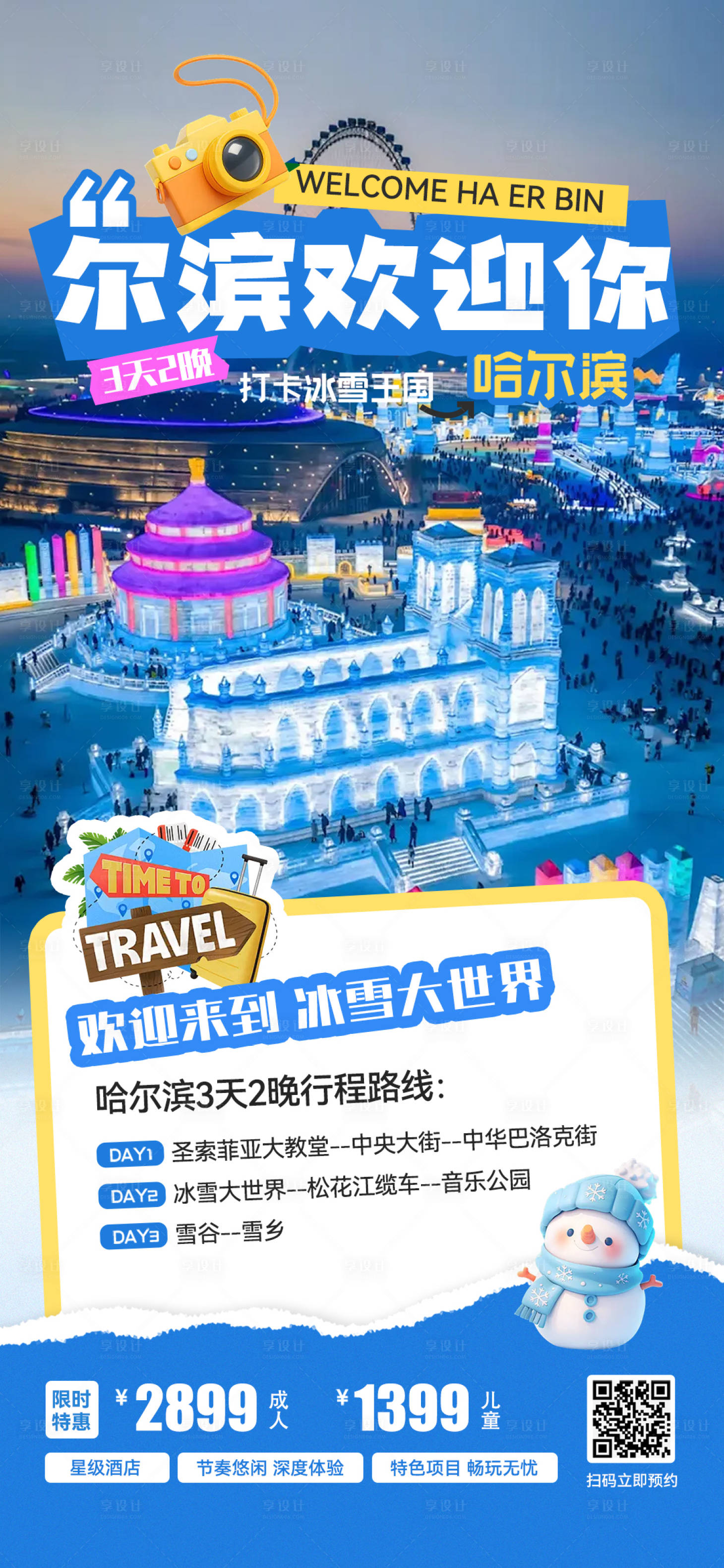 源文件下载【享设计】搜索编号：58090033614277031【哈尔滨旅行海报】