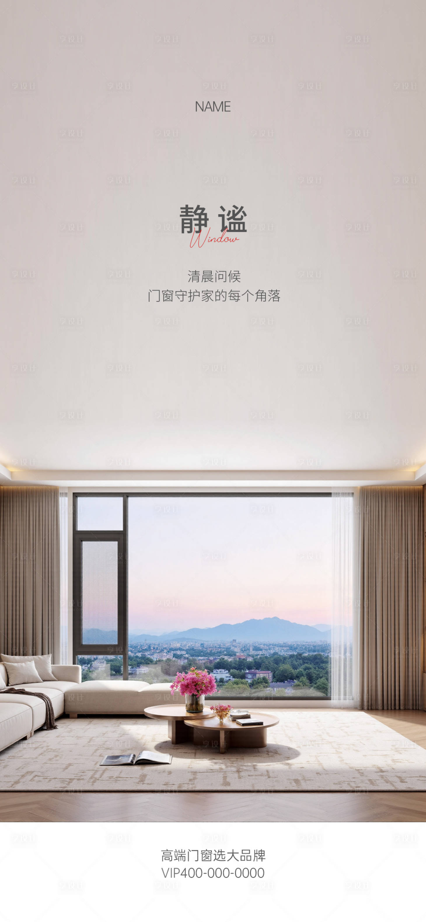 源文件下载【享设计】搜索编号：52140033720717477【门窗早安海报】