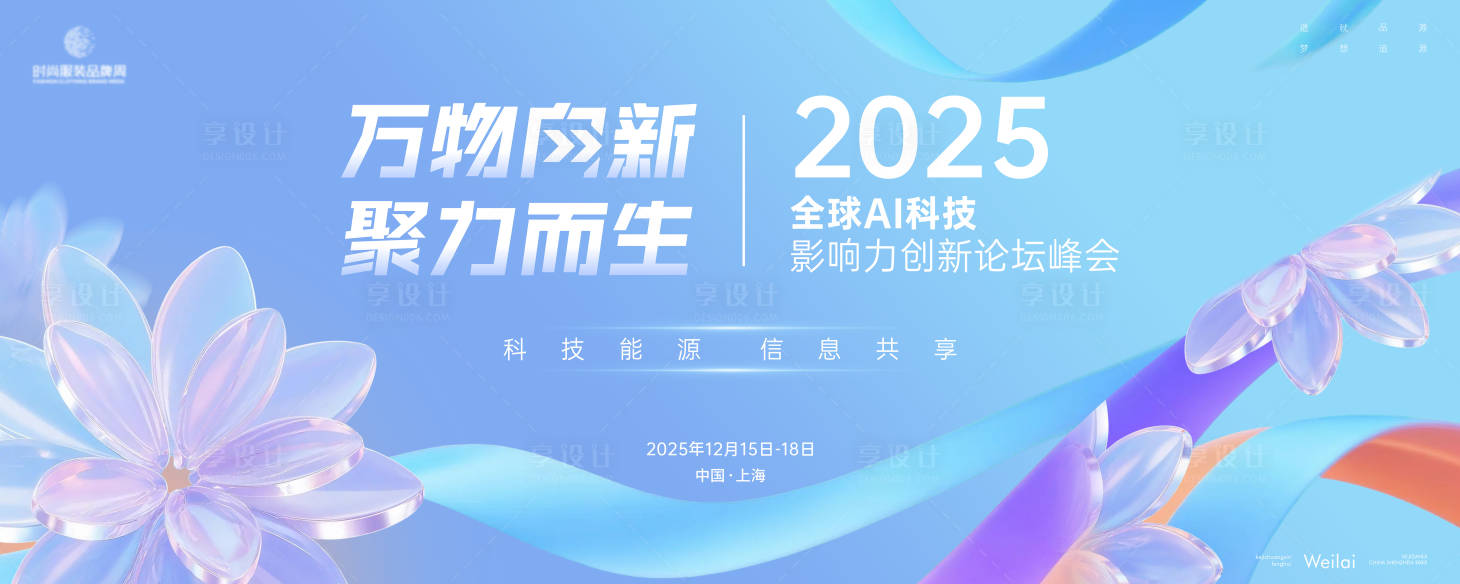 源文件下載【享設(shè)計(jì)】搜索編號(hào)：71000033756505122【AI科技峰會(huì)活動(dòng)背景板】