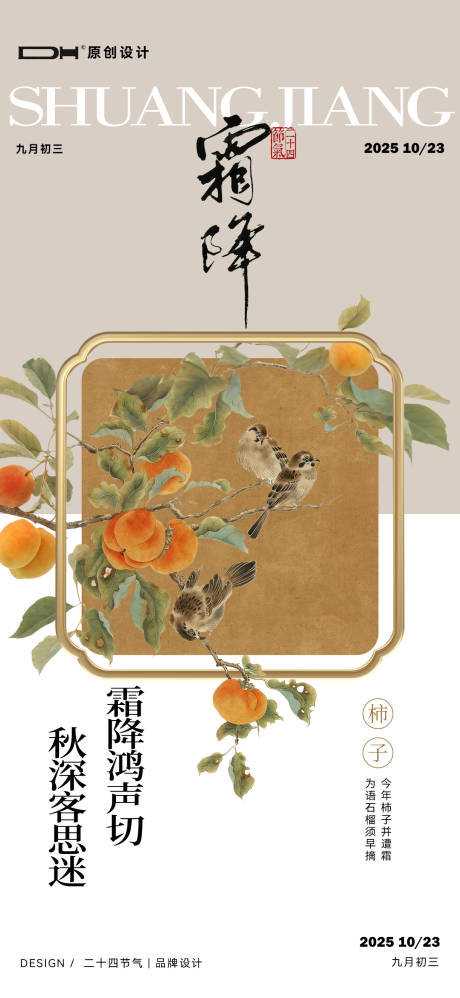 源文件下载【享设计】搜索编号：63150033460965975【霜降节气海报】