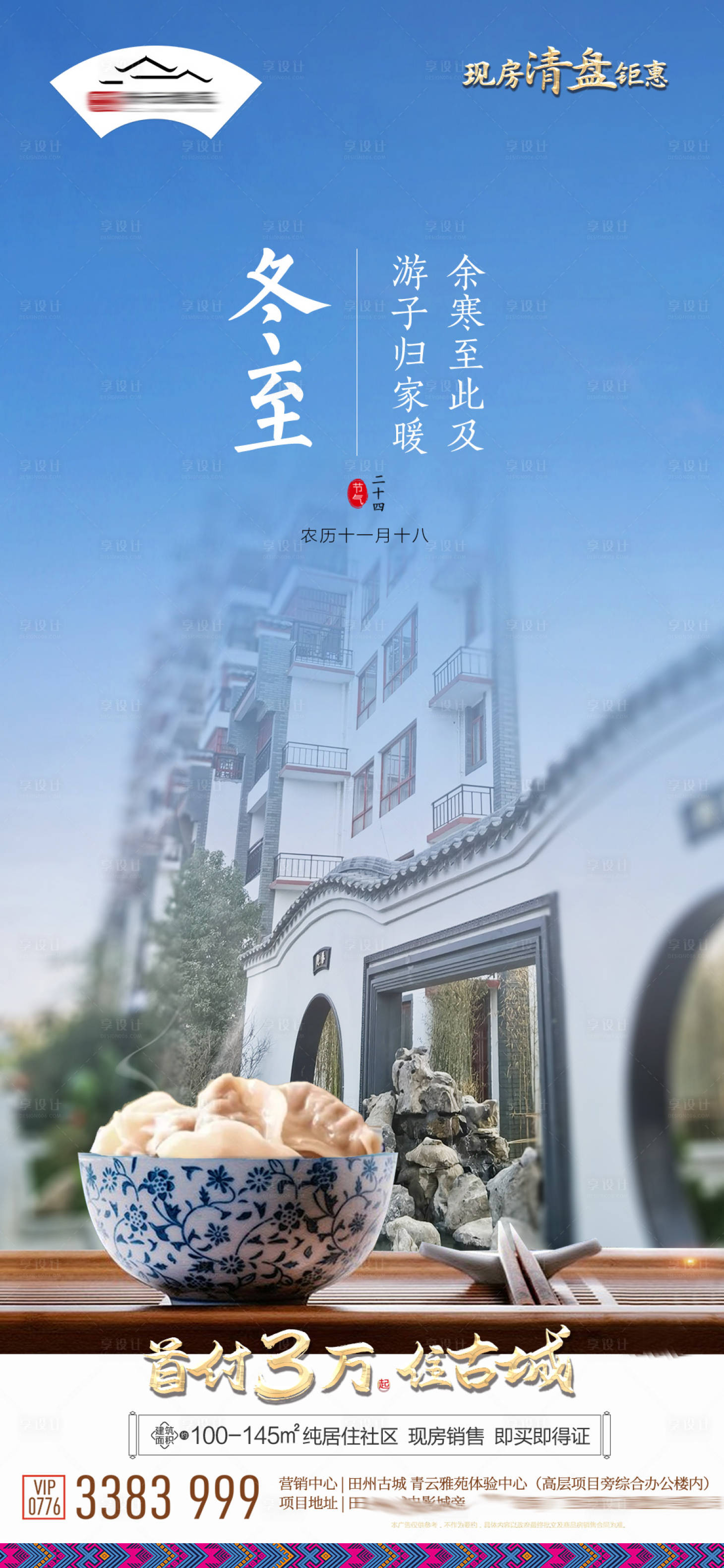 源文件下载【享设计】搜索编号：49860033361531949【冬至海报】