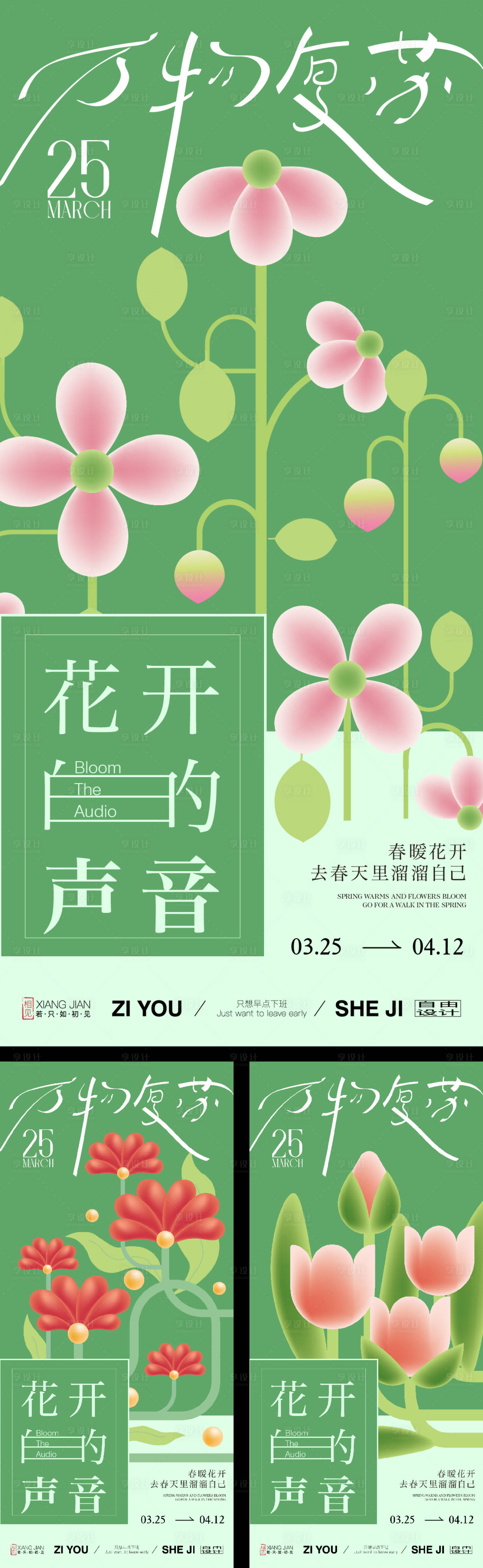 源文件下载【享设计】搜索编号：42380033774661638【春日花开系列海报】