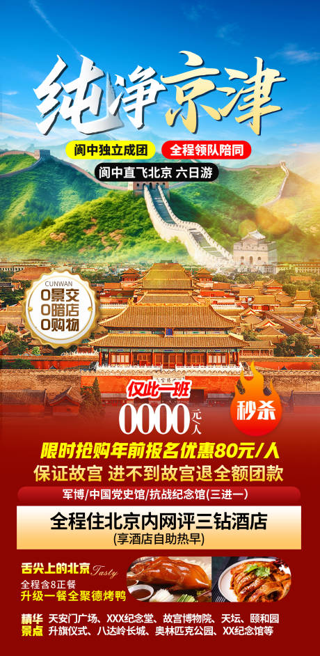 源文件下載【享設計】搜索編號：46180033762173350【北京海報】