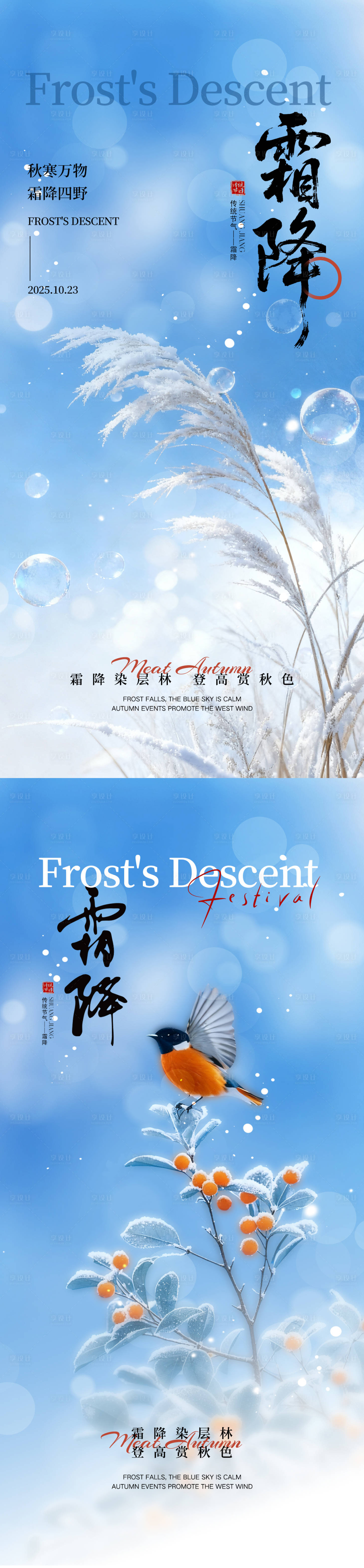 源文件下载【享设计】搜索编号：18370033528542075【霜降二十四节气海报】