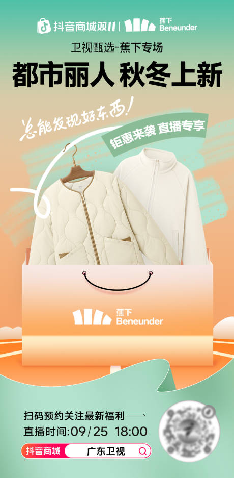 源文件下载【享设计】搜索编号：69370033663573042【服装直播预热海报】