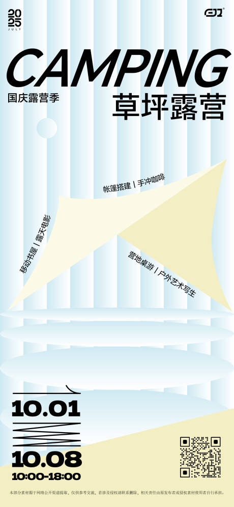 源文件下载【享设计】搜索编号：41190033522095143【草坪露营活动招集海报】