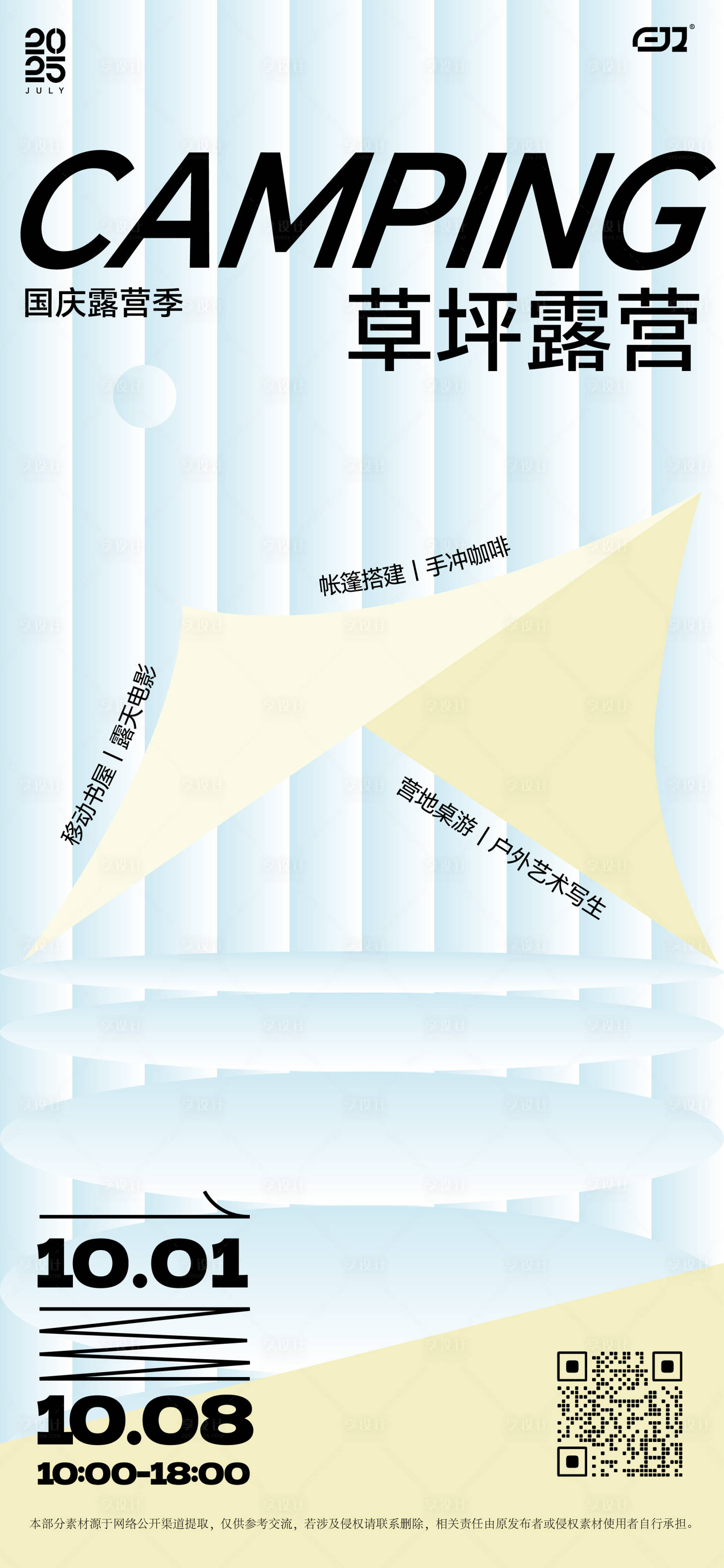 源文件下载【享设计】搜索编号：41190033522095143【草坪露营活动招集海报】