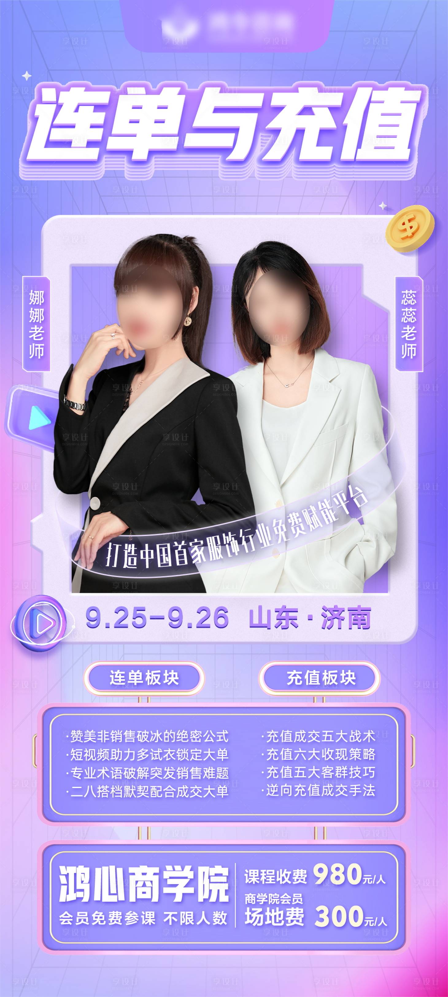 源文件下载【享设计】搜索编号：64620033778063564【人物课程海报】