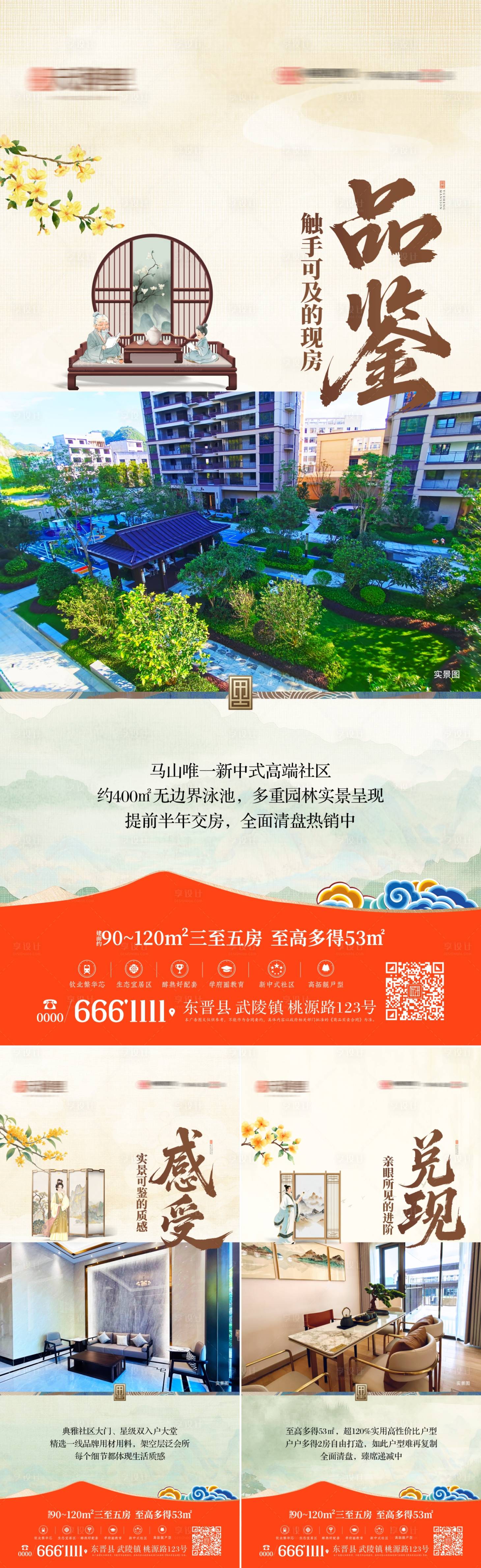 源文件下载【享设计】搜索编号：30720033755286156【地产项目实景样板间系列海报】
