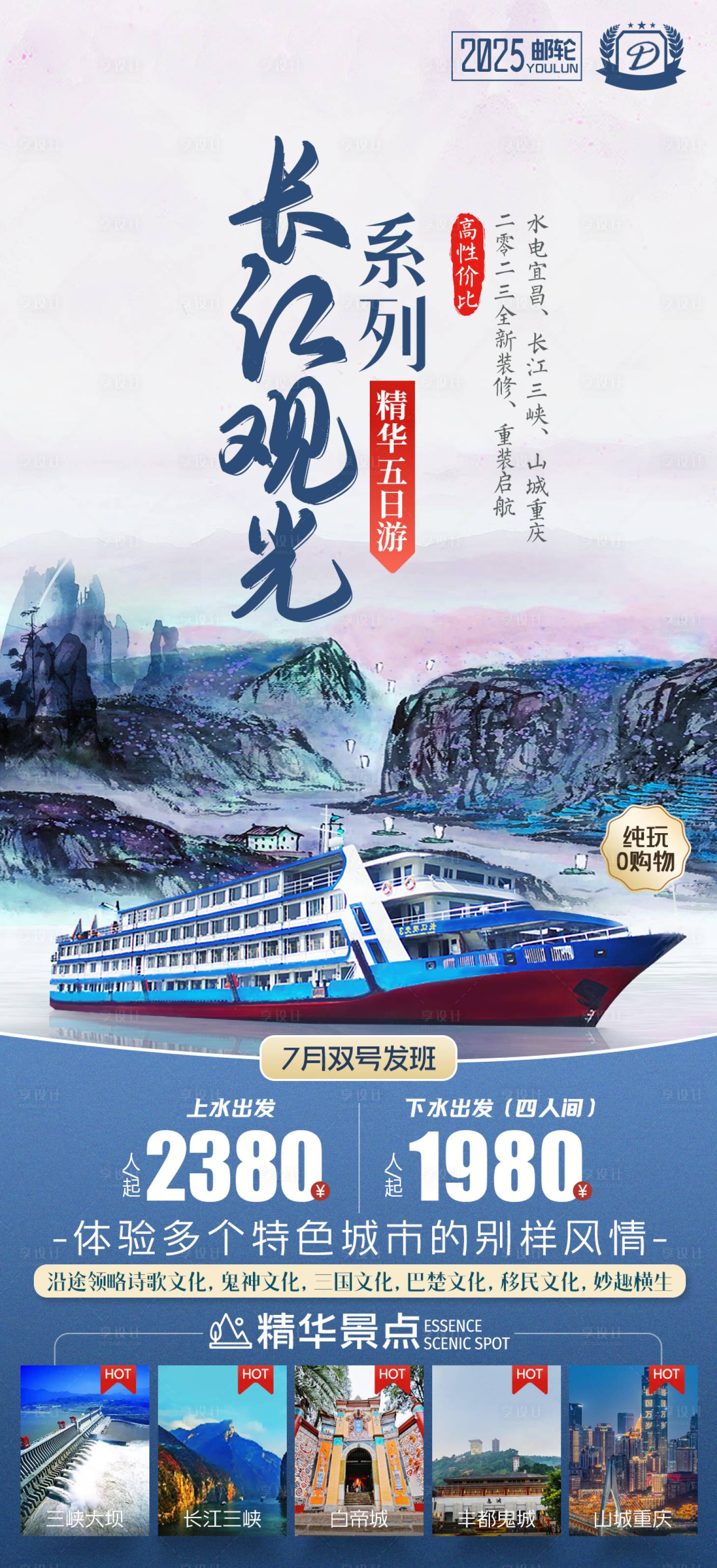 源文件下载【享设计】搜索编号：37970033688957679【三峡长江观光游轮海报】