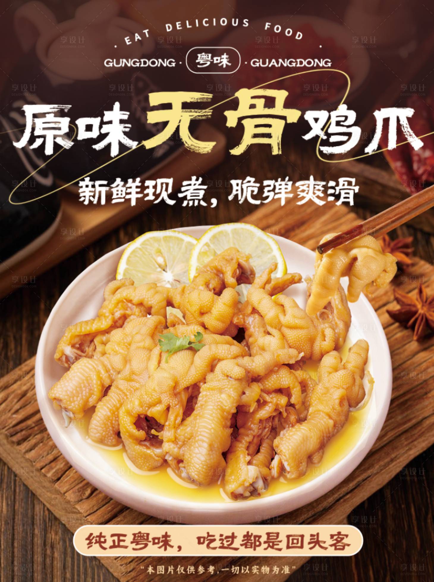 源文件下载【享设计】搜索编号：43210033632248505【原味无骨鸡爪海报设计】