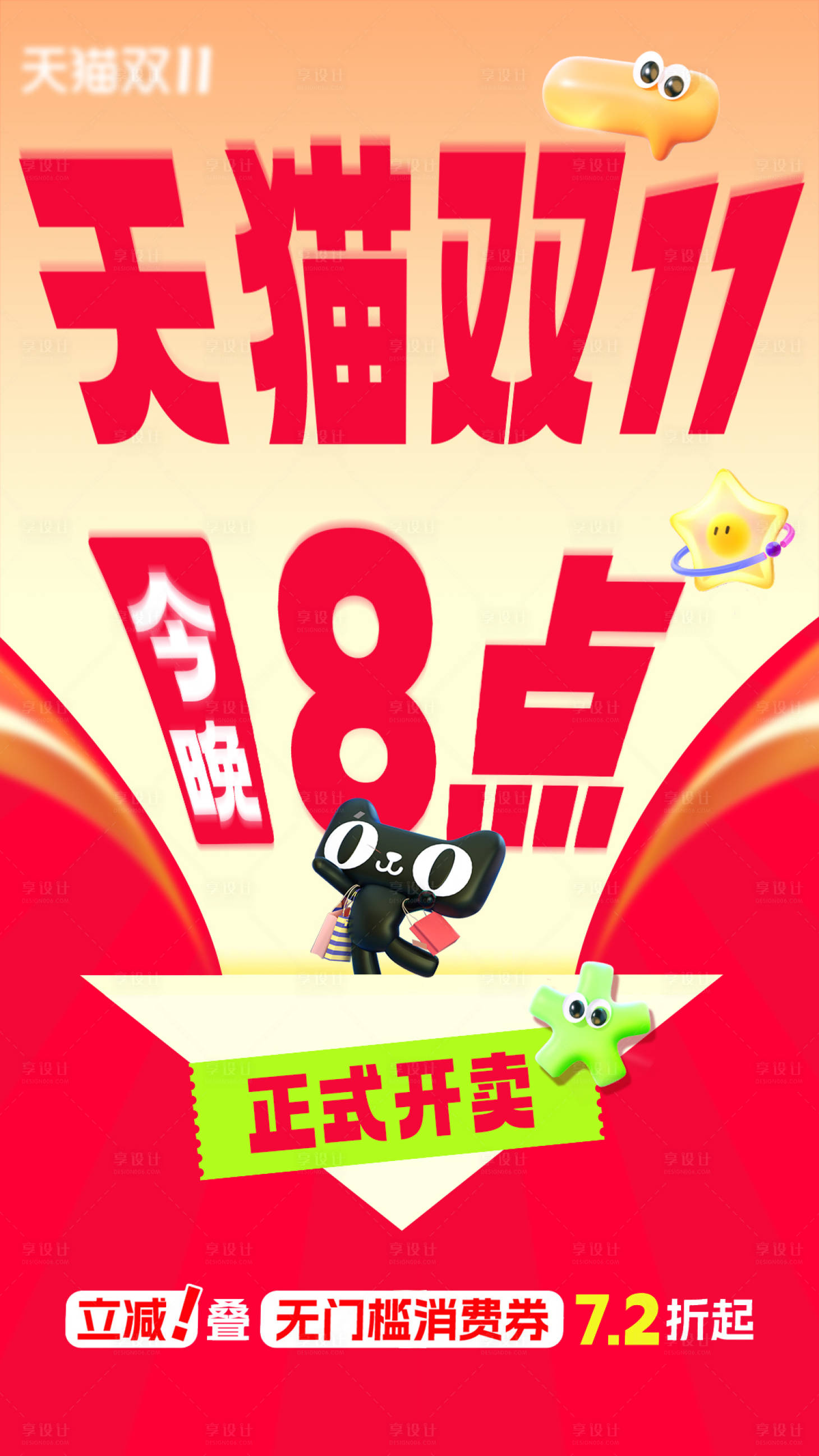 源文件下载【享设计】搜索编号：40350033579163132【双十一促销大字报】