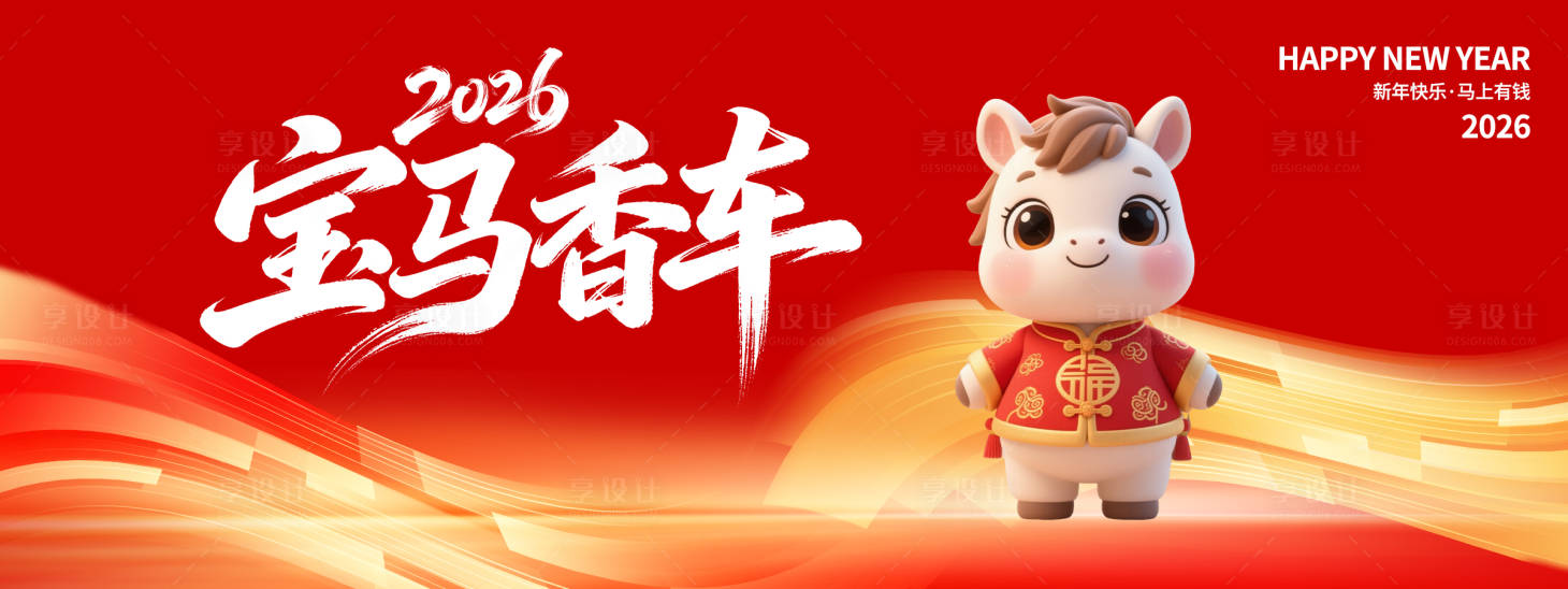 源文件下载【享设计】搜索编号：44460033556216518【2026香车宝马背景板】