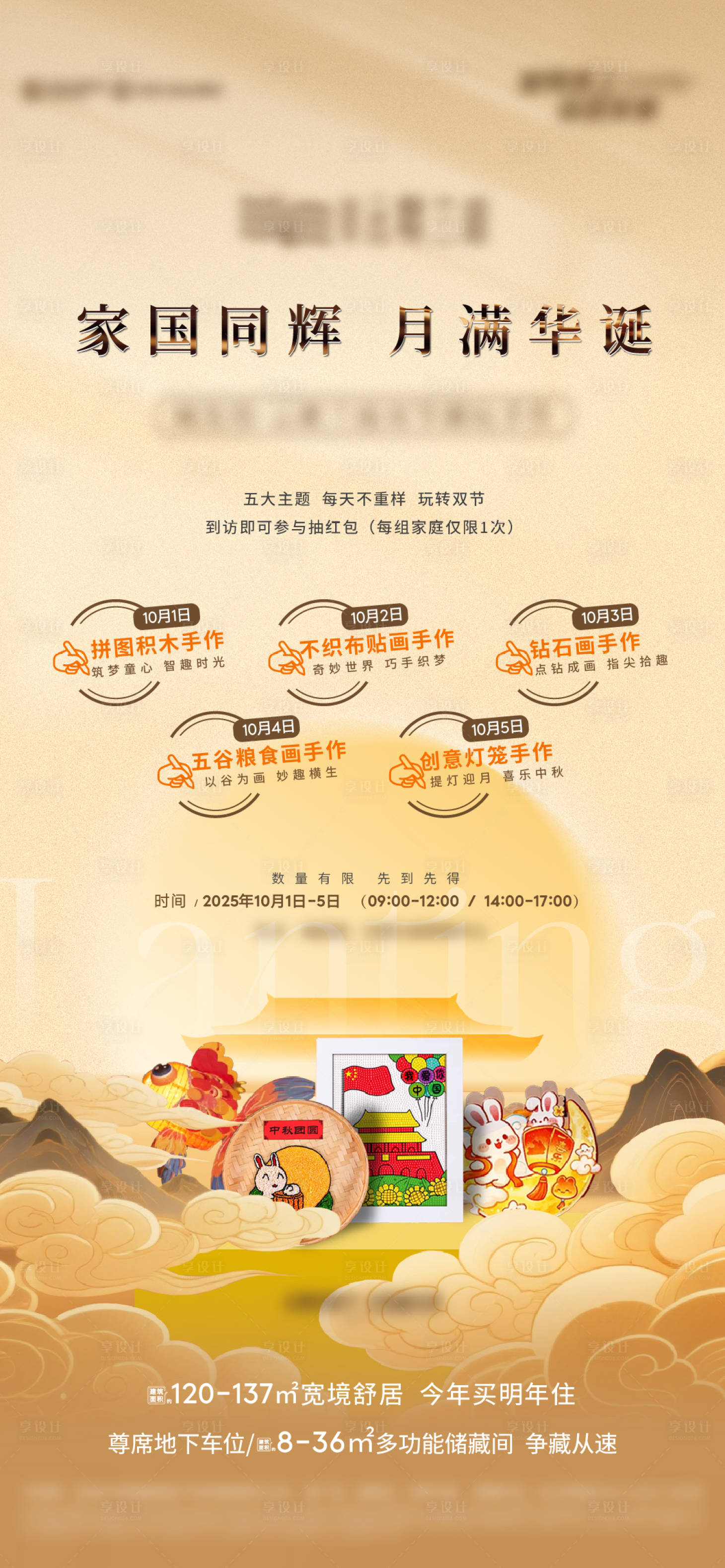 源文件下载【享设计】搜索编号：94870033390155987【地产10.1暖场活动海报】