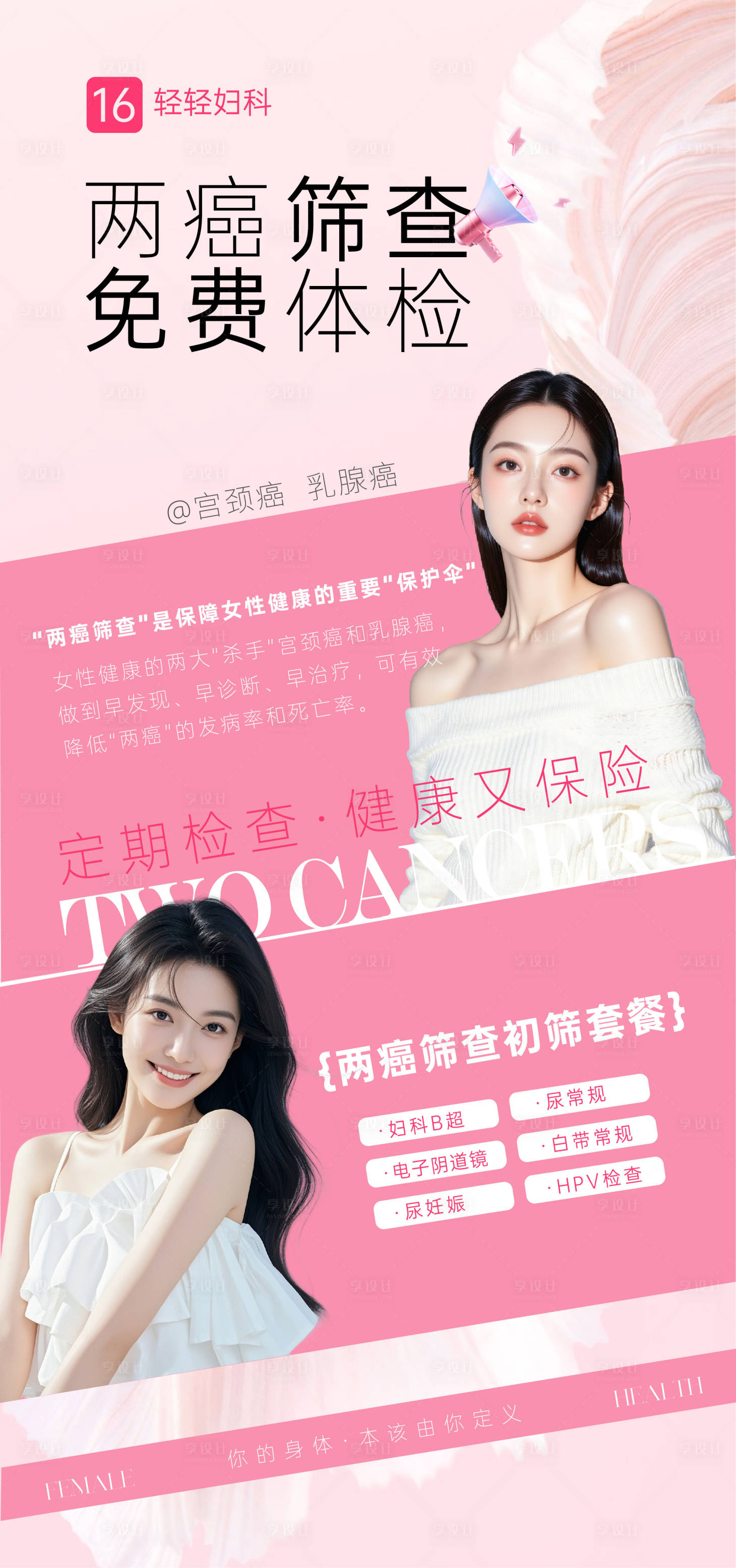 源文件下载【享设计】搜索编号：19390033611788757【妇科两癌筛查海报】