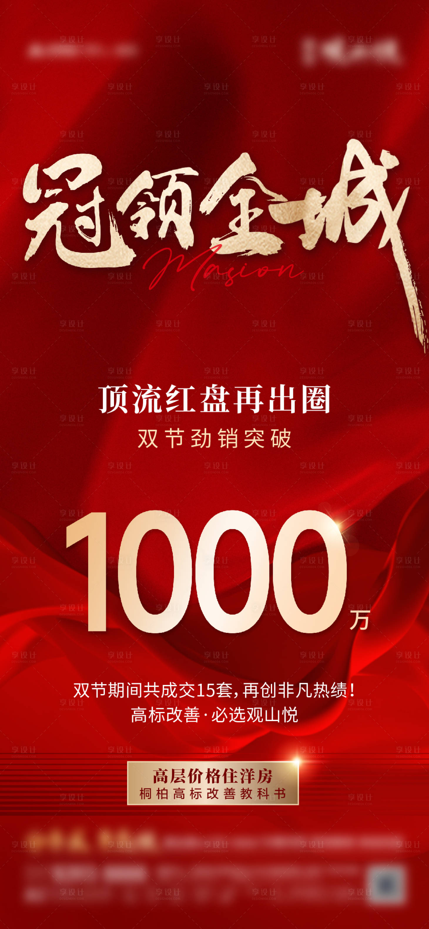 源文件下载【享设计】搜索编号：29780033525101604【地产火爆热销海报】