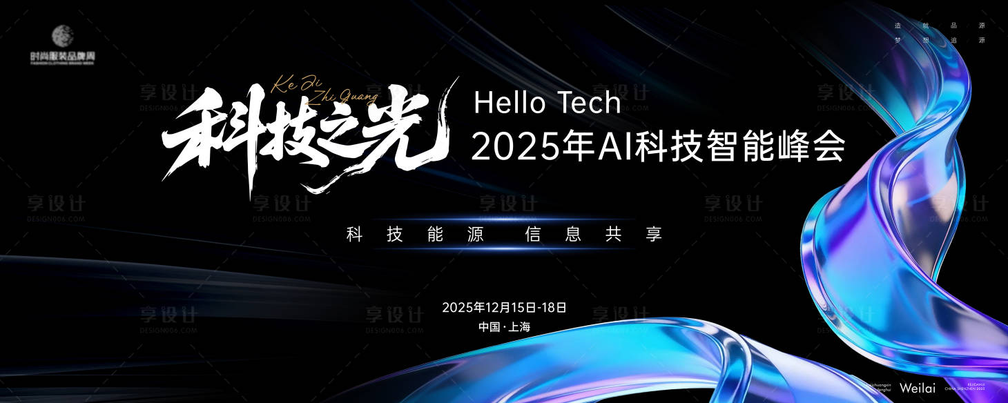 源文件下载【享设计】搜索编号：10200033763452333【Al科技智能峰会主画面kv】