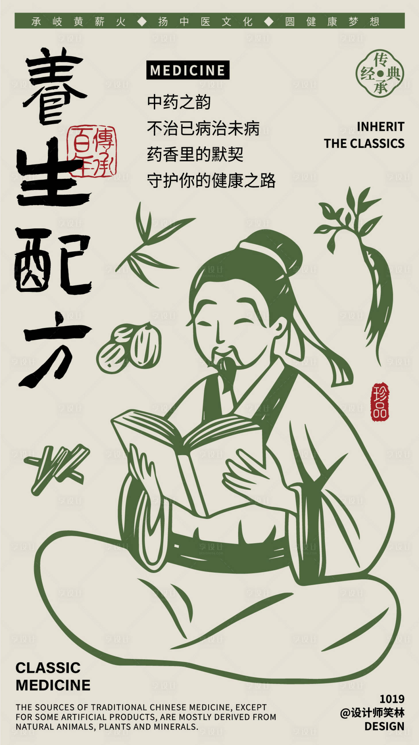 源文件下载【享设计】搜索编号：20540033596775808【养生配方手绘中医人物海报设计】