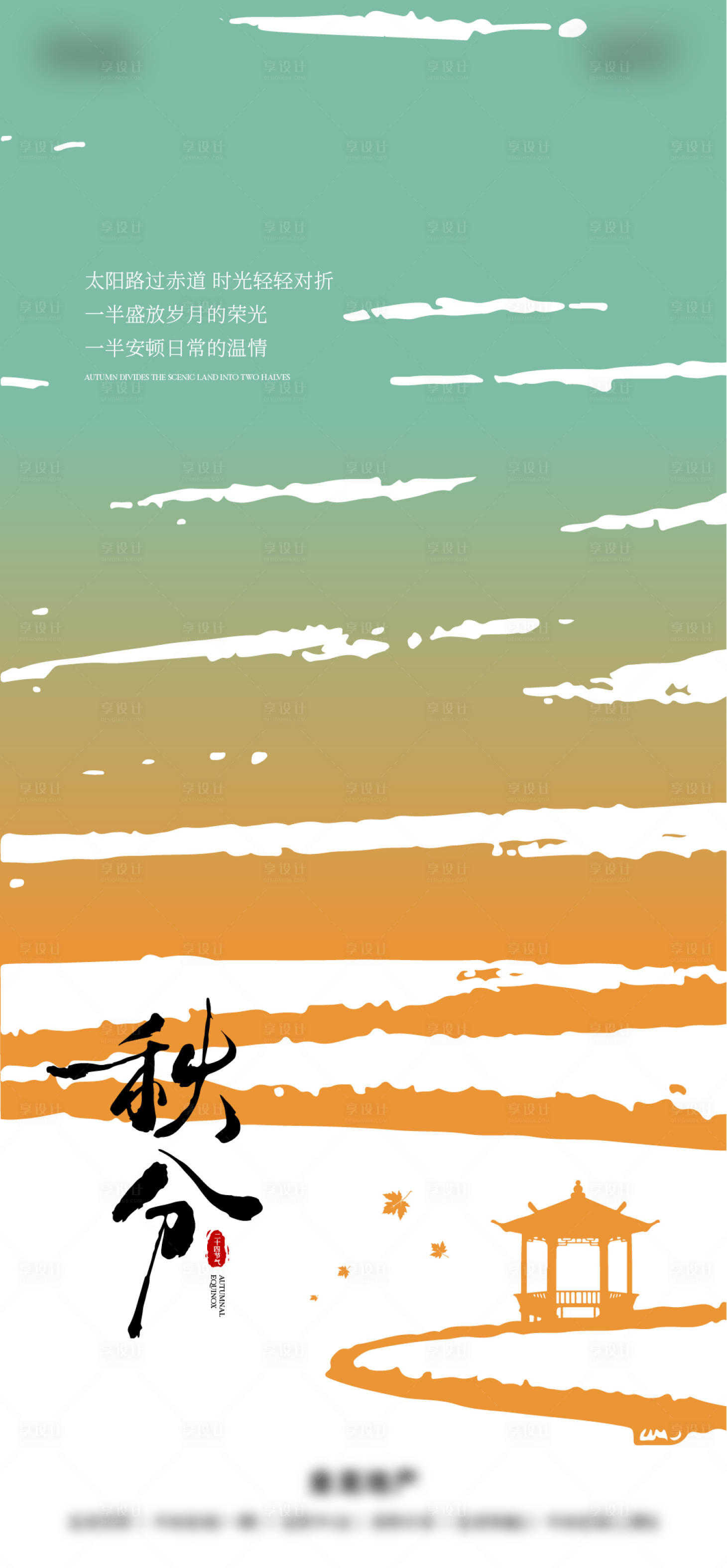 源文件下载【享设计】搜索编号：80550033558061882【秋分节气海报】