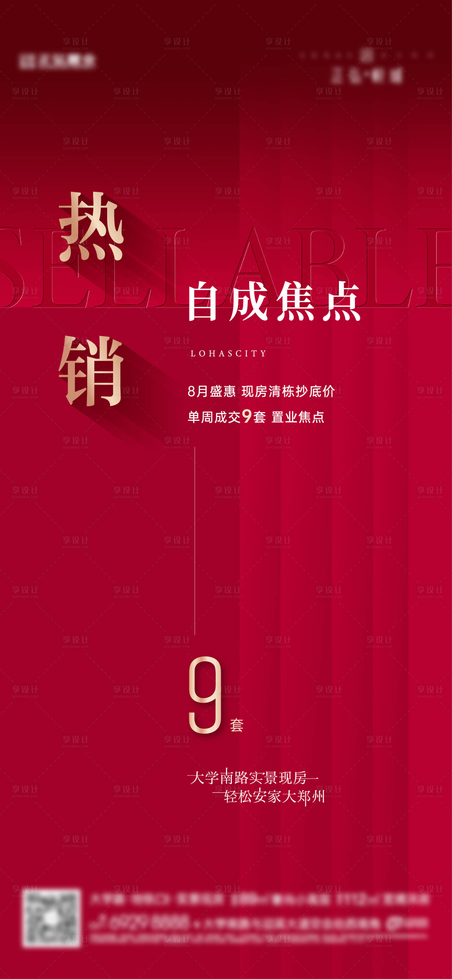 源文件下载【享设计】搜索编号：90860033799732397【地产热销宣传海报】