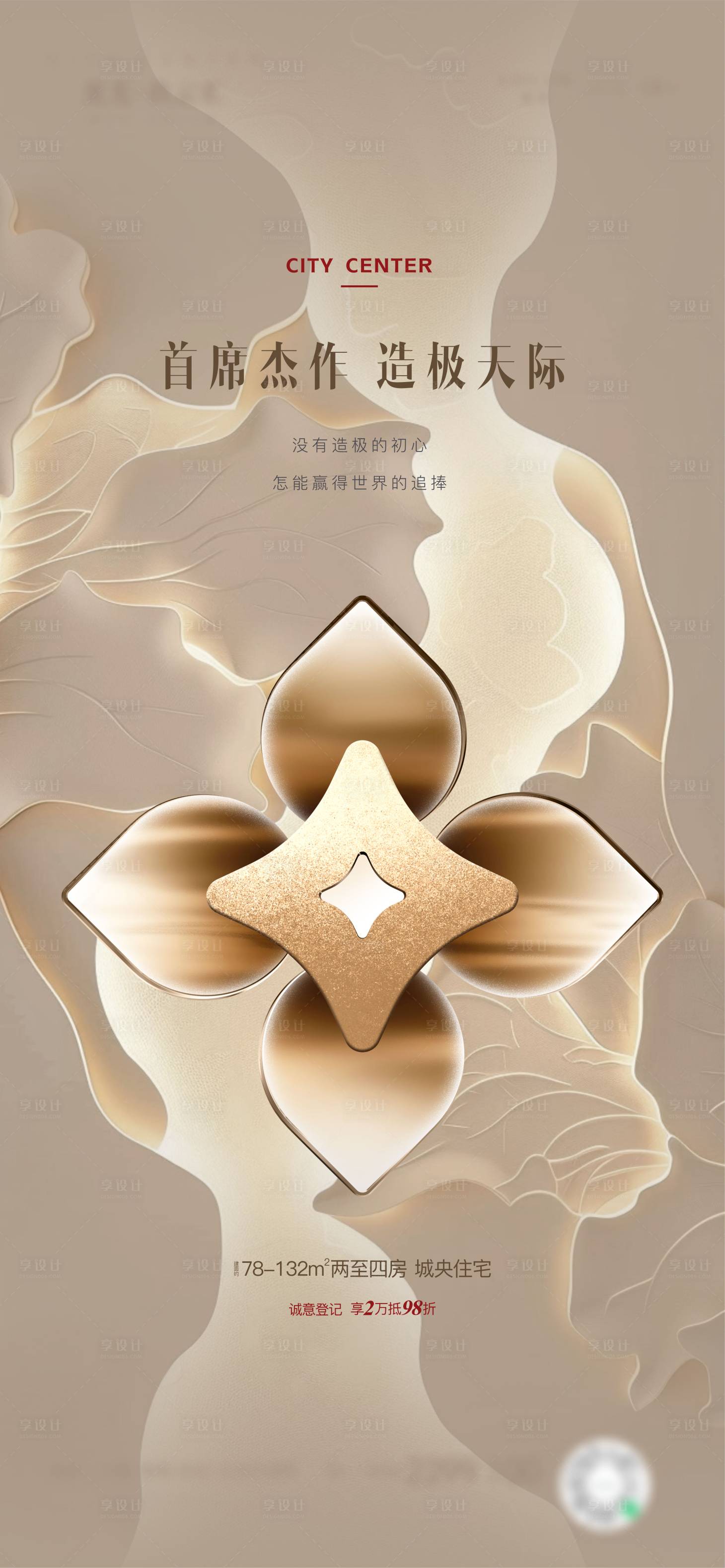 源文件下载【享设计】搜索编号：78810033387927138【地产价值点宣传海报】